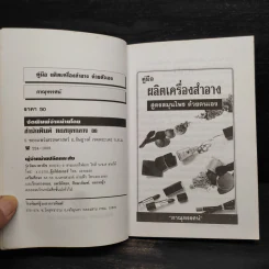 คู่มือผลิตเครื่องสำอาง สูตรสมุนไพรด้วยตนเอง - ภาณุทรรศน์ รูปที่ 5