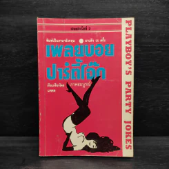 เพลย์บอยปาร์ตี้โจ๊ก ภาคสมบูรณ์ - นพดล รูปที่ 1