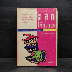 ตลกโจ๊กเกอร์ - นพดล รูปที่ 1