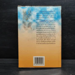 ฉันอยู่นี่ศัตรูที่รัก - ส.เดชาติวงศ์ ณ อยุธยา รูปที่ 2