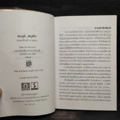 ฉันอยู่นี่ศัตรูที่รัก - ส.เดชาติวงศ์ ณ อยุธยา รูปที่ 5