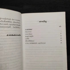 ฉันอยู่นี่ศัตรูที่รัก - ส.เดชาติวงศ์ ณ อยุธยา รูปที่ 6