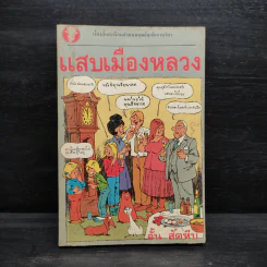 แสบเมืองหลวง - อั้น สัตหีบ รูปที่ 1
