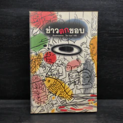 ข่าวตกขอบ - นิพนธ์ แซ่ตั้ง