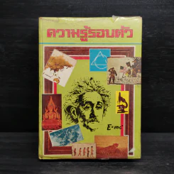 ความรู้รอบตัว ฉบับเสริมทักษะ