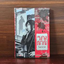 วิญญาณในอากาศ รูปที่ 1