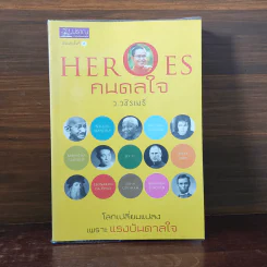 HEROES คนดลใจ - ว.วชิรเมธี รูปที่ 1