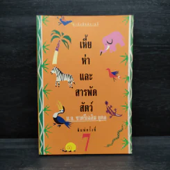 เหี้ยห่าและสารพัดสัตว์ - ม.จ. ชาตรีเฉลิม ยุคล รูปที่ 1