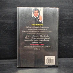 เจมส์ บอนด์ พยัคฆ์ร้าย 007 ตอน โกลเดนอาย รหัสปล้นโลก รูปที่ 2