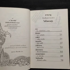 ไฟไม่ลามทุ่ง - สุชาติ สวัสดิ์ศรี รูปที่ 8