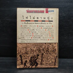 ไฟไม่ลามทุ่ง - สุชาติ สวัสดิ์ศรี รูปที่ 2