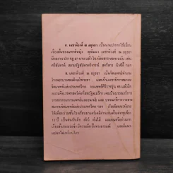 ฉันอยู่นี่ศัตรูที่รัก  - ส.เดชาติวงศ์ ณ อยุธยา รูปที่ 2