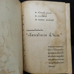 เปิดหน้ากาก ซี.ไอ.เอ. - ชวินทร์ สระคำ กระบี่ศักดิ์ รูปที่ 5