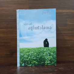 อยู่ตรงนี้...อยู่ในหัวใจเธอ - วนวรรณ รูปที่ 1