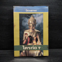 นิทานธรรมะ ใครก่อ? - พุทธพจน์