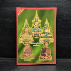 หนังสือสวดมนต์ พระแก้วมรกต + หลวงปู่ทวด + สมเด็จพระพุฒาจารย์ รูปที่ 1