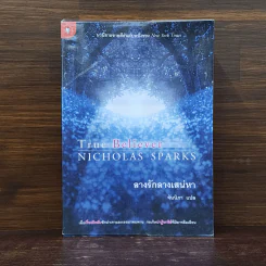 ลางรักลางเสน่หา - Nicholas Sparks รูปที่ 1