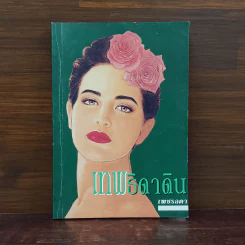 เทพธิดาดิน - เพชรลดา รูปที่ 1