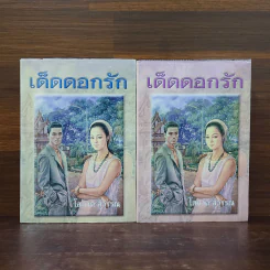 เด็ดดอกรัก 2 เล่มจบ - โสภาค สุวรรณ รูปที่ 1