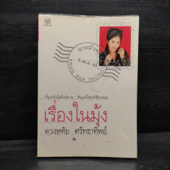 เรื่องในมุ้ง - ดวงหทัย ศรัทธาทิพย์