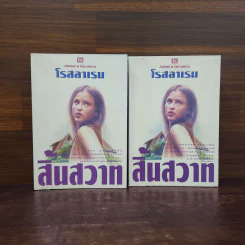 สิ้นสวาท 2 เล่มจบ - โรสลาเรน รูปที่ 1