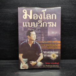 มองโลกแบบวิกรม - วิกรม กรมดิษฐ์