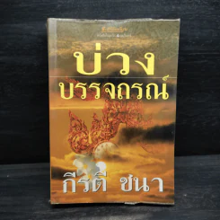 บ่วงบรรจถรณ์ - กีรตี ชนา รูปที่ 1