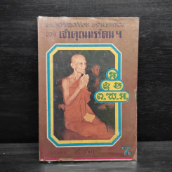พระประวัติและอภินิหาร พร้อมพระเครื่องของเจ้าคุณนรรัตน์ฯ - บุรี รัตนา รูปที่ 1