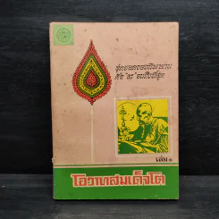 โอวาทสมเด็จโต เล่ม 1 รูปที่ 1