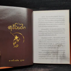 สุริโยทัย - ชาตรีเฉลิม ยุคล รูปที่ 5