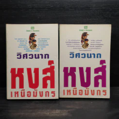 หงส์เหนือมังกร 2 เล่มจบ - วิศวนาถ รูปที่ 1