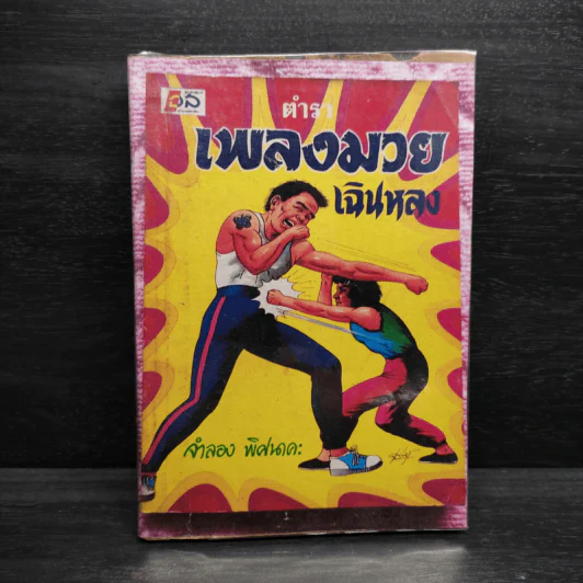 ตำราเพลงมวยเฉินหลง - จำลอง พิศนาคะ รูปที่ 1