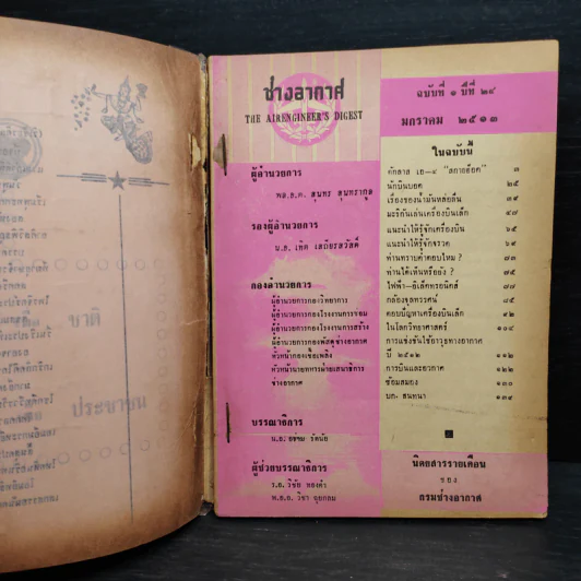 ช่างอากาศ ฉบับที่ 1 ปีที่ 24 ม.ค.2513 รูปที่ 5
