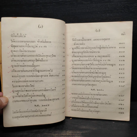 พระราชพงศาวดาร กรุงรัตนโกสินทร์ รัชกาลที่ 3 เล่ม 2 - เจ้าพระยาทิพากรวงศ์ รูปที่ 9