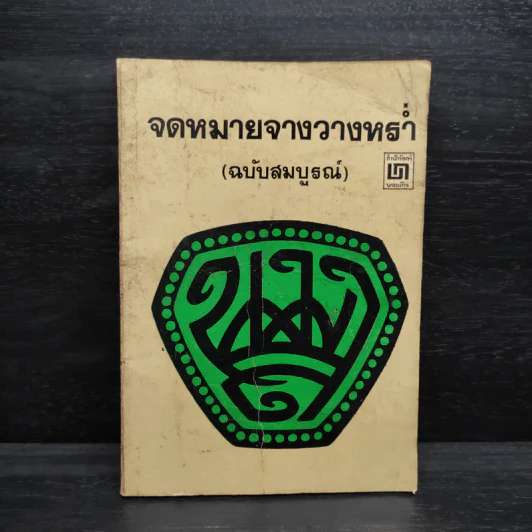 จดหมายจางวางหร่ำ (ฉบับสมบูรณ์) - น.ม.ส. รูปที่ 1