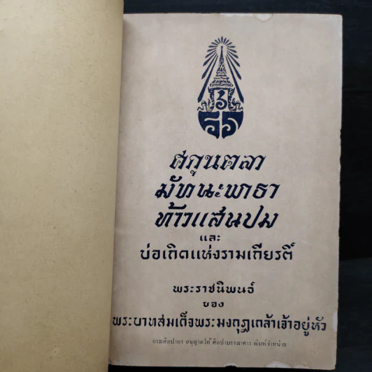 ศกุนตลา มัทนะพาธา ท้าวแสนปม และบ่อเกิดแห่งรามเกียรติ์ - พระบาทสมเด็จพระมงกุฎเกล้าเจ้าอยู่หัว รูปที่ 2
