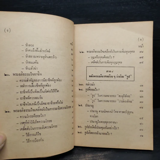 พุทธวิทยาศาสตร์ประยุกต์เพื่อความสุขชั้นสูงของชีวิต - วินัย อ.ศิวะกุล รูปที่ 8