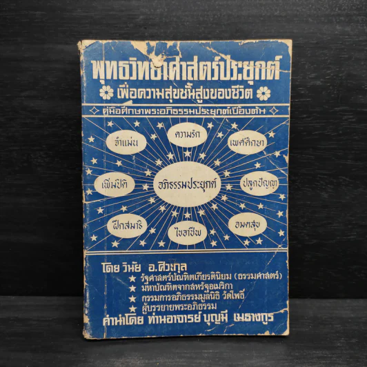 พุทธวิทยาศาสตร์ประยุกต์เพื่อความสุขชั้นสูงของชีวิต - วินัย อ.ศิวะกุล รูปที่ 1