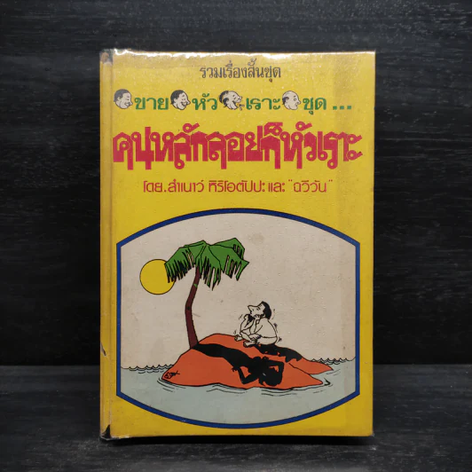 รวมเรื่องสั้นชุด ขายหัวเราะ ชุด คนหลักลอยก็หัวเราะ - สำเนาว์ หิริโอตัปปะ "ฉวีวัน" (ปกแข็ง) รูปที่ 1