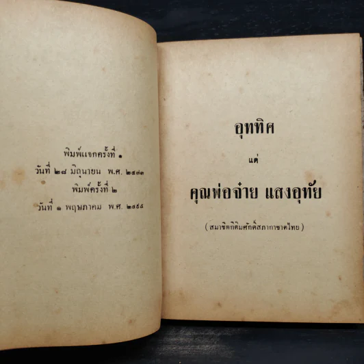 ชุมนุมสุภาษิต และ บทกวีนิพนธ์ที่เป็นคติของมหากวีสุนทรภู่ - ดร.หยุด แสงอุทัย รูปที่ 7