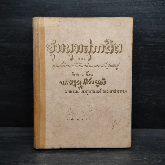 ชุมนุมสุภาษิต และ บทกวีนิพนธ์ที่เป็นคติของมหากวีสุนทรภู่ - ดร.หยุด แสงอุทัย รูปที่ 1