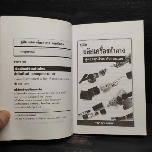 คู่มือผลิตเครื่องสำอาง สูตรสมุนไพรด้วยตนเอง - ภาณุทรรศน์ รูปที่ 5