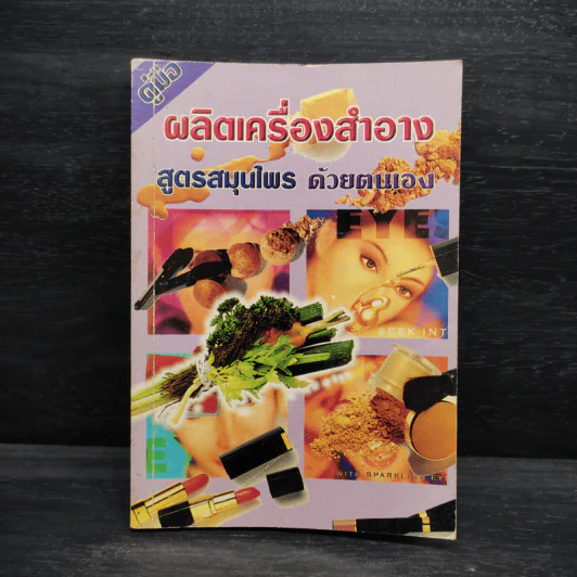 คู่มือผลิตเครื่องสำอาง สูตรสมุนไพรด้วยตนเอง - ภาณุทรรศน์ รูปที่ 1