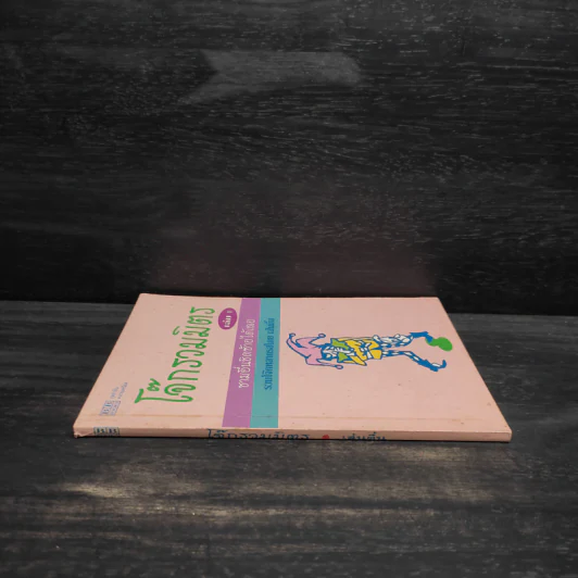 โจ๊กรวมมิตร เล่ม 1 - เส้นตื้น รูปที่ 3