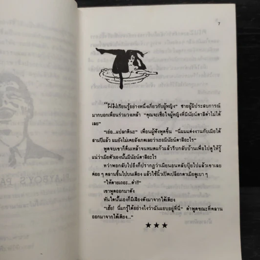 เพลย์บอยปาร์ตี้โจ๊ก ภาคสมบูรณ์ - นพดล รูปที่ 6