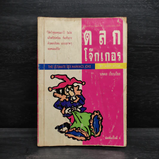 ตลกโจ๊กเกอร์ - นพดล รูปที่ 1