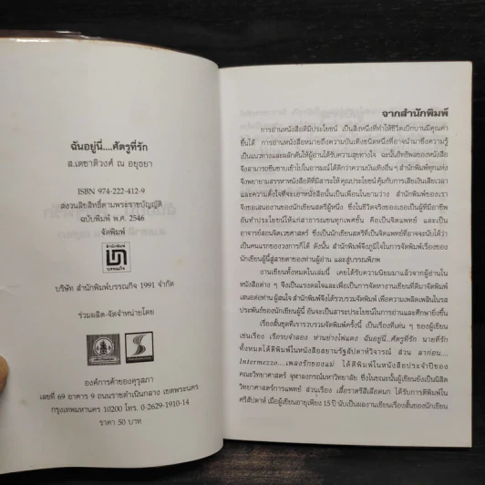 ฉันอยู่นี่ศัตรูที่รัก - ส.เดชาติวงศ์ ณ อยุธยา รูปที่ 5