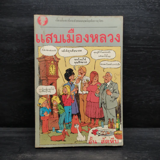 แสบเมืองหลวง - อั้น สัตหีบ รูปที่ 1
