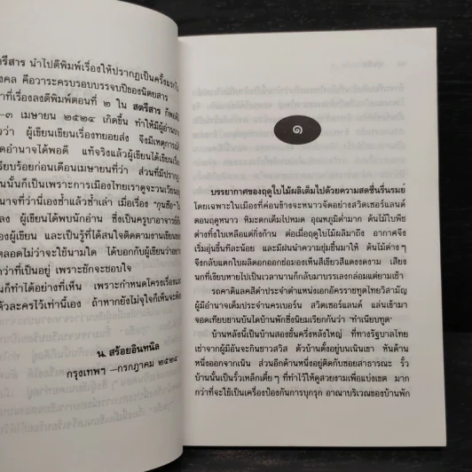 กุนซือ - น.สร้อยอินทนิล รูปที่ 7