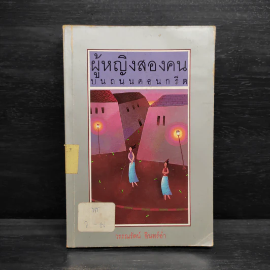 ผู้หญิงสองคน บนถนนคอนกรีต - วรรณรัตน์ อินทร์อ่ำ รูปที่ 1